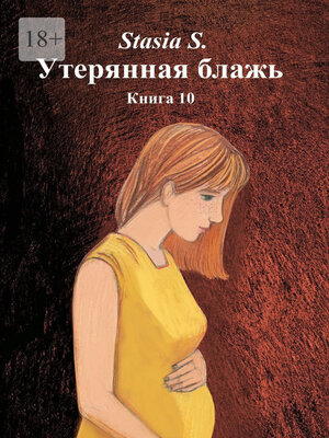 cover image of Утерянная блажь. Книга 10